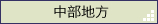 中部地方