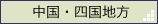 中国地方