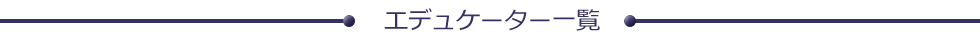 エデュケーター一覧