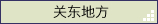 关东地方