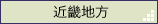 近畿地方