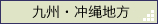 九州・冲绳地方
