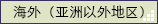 海外（アジア以外）