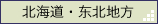 北海道・東北地方