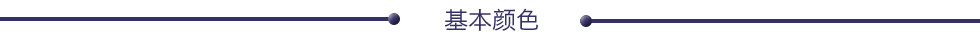 基本颜色