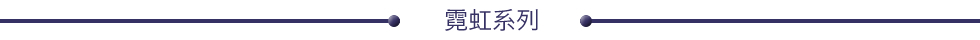 霓虹系列