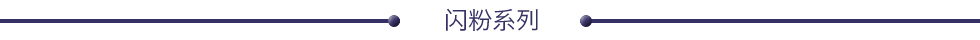闪粉系列