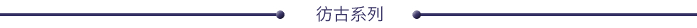 彷古系列