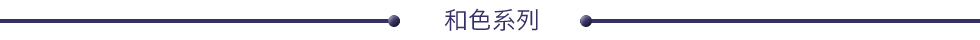 和色系列