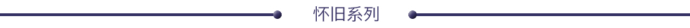 怀旧系列