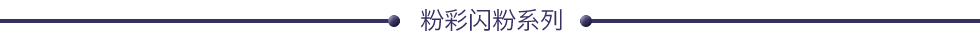 粉彩闪粉系列