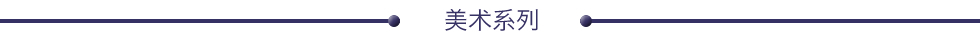 美术系列