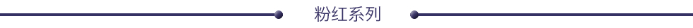 粉红系列