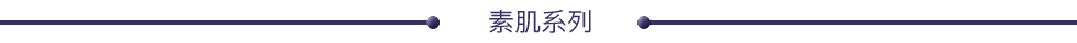 素肌系列