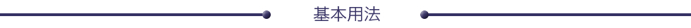 基本用法