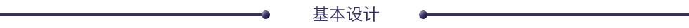 基本のデザイン