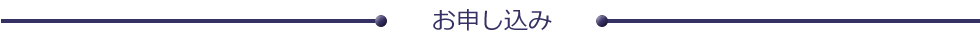 お申し込み