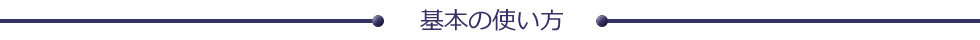 基本の使い方