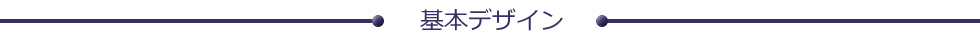 基本のデザイン