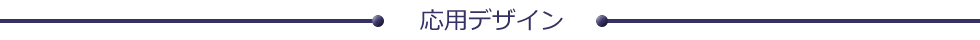応用デザイン